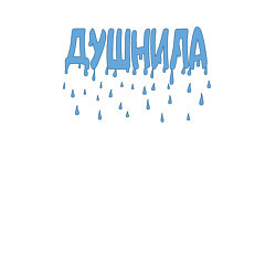 Свитшот хлопковый мужской Душнила капли душа, цвет: белый — фото 2