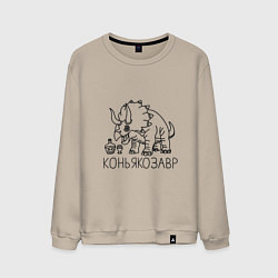 Свитшот хлопковый мужской Коньякозавр - динозавр с бутылкой коньяка, цвет: миндальный