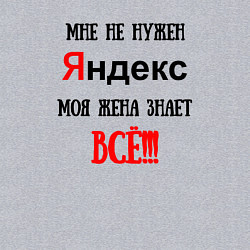Свитшот хлопковый мужской Мне не нужен Яндекс - жена всё знает, цвет: меланж — фото 2