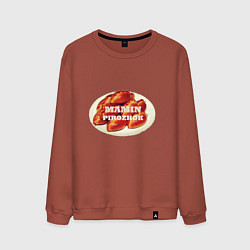 Свитшот хлопковый мужской Мамин пирожочек, цвет: кирпичный