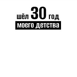 Свитшот хлопковый мужской Шёл 30 год моего детства, цвет: белый — фото 2