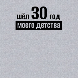 Свитшот хлопковый мужской Шёл 30 год моего детства, цвет: меланж — фото 2