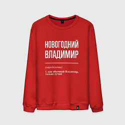 Мужской свитшот Новогодний Владимир
