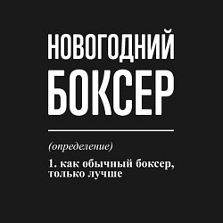 Свитшот хлопковый мужской Новогодний боксер, цвет: черный — фото 2