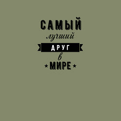 Свитшот хлопковый мужской Самый лучший друг в мире, цвет: авокадо — фото 2