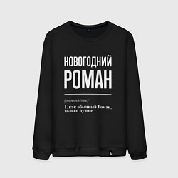 Мужской свитшот Новогодний Роман