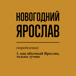 Свитшот хлопковый мужской Новогодний Ярослав: определение, цвет: горчичный — фото 2