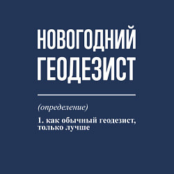 Свитшот хлопковый мужской Новогодний геодезист, цвет: тёмно-синий — фото 2