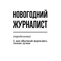 Свитшот хлопковый мужской Новогодний журналист: определение, цвет: белый — фото 2