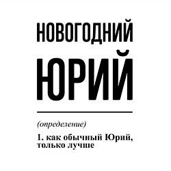 Свитшот хлопковый мужской Новогодний Юрий: определение, цвет: белый — фото 2