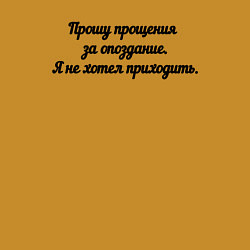 Свитшот хлопковый мужской Прошу прощения за опоздание, цвет: горчичный — фото 2