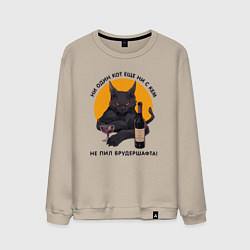 Свитшот хлопковый мужской Ни один кот не пил брудершафта, цвет: миндальный