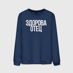 Мужской свитшот Здорова Отец