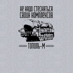 Свитшот хлопковый мужской Не надо стесняться своих комплексов Тополь М, цвет: меланж — фото 2