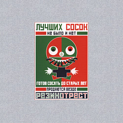 Свитшот хлопковый мужской Лучших сосок не было и нет - Советский плакат, цвет: меланж — фото 2