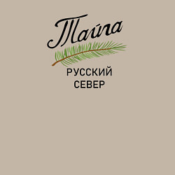 Свитшот хлопковый мужской Русский Север, цвет: миндальный — фото 2