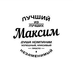 Свитшот хлопковый мужской Максим лучший, цвет: белый — фото 2