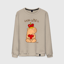 Свитшот хлопковый мужской Капибара в короне царь сердец, цвет: миндальный