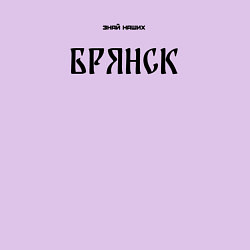 Свитшот хлопковый мужской Знай наших: Брянск, цвет: лаванда — фото 2