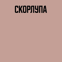 Свитшот хлопковый мужской Скорлупа слово пацана, цвет: пыльно-розовый — фото 2