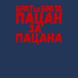 Свитшот хлопковый мужской Брат за брата, пацан за пацана, цвет: тёмно-синий — фото 2