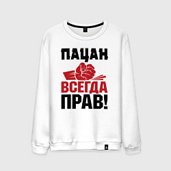Мужской свитшот Пацан - всегда прав