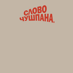 Свитшот хлопковый мужской Слово чушпана логотип-мем, цвет: миндальный — фото 2