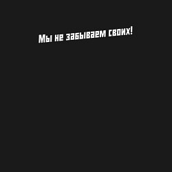 Свитшот хлопковый мужской Мы не забываем своих - слово пацана, цвет: черный — фото 2