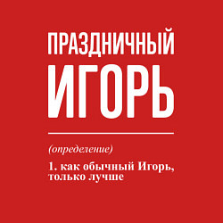 Свитшот хлопковый мужской Праздничный Игорь, цвет: красный — фото 2