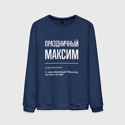 Мужской свитшот Праздничный Максим