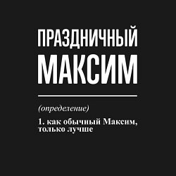 Свитшот хлопковый мужской Праздничный Максим, цвет: черный — фото 2