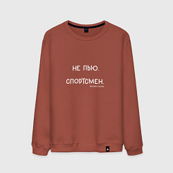 Мужской свитшот Слово пацана: не пью, спортсмен
