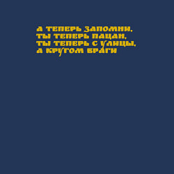 Свитшот хлопковый мужской А теперь запомни, ты теперь пацан, ты теперь с ули, цвет: тёмно-синий — фото 2