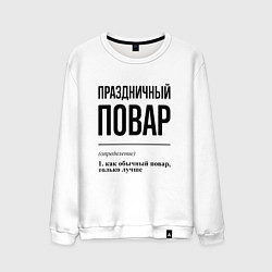 Мужской свитшот Праздничный повар: определение