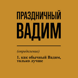 Свитшот хлопковый мужской Праздничный Вадим: определение, цвет: горчичный — фото 2