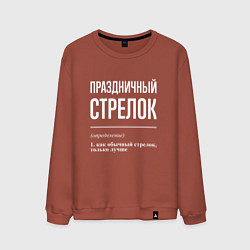 Мужской свитшот Праздничный стрелок