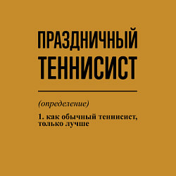 Свитшот хлопковый мужской Праздничный теннисист: определение, цвет: горчичный — фото 2