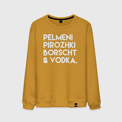 Мужской свитшот Пельмени пирожки борщ водка