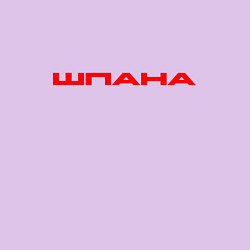 Свитшот хлопковый мужской Шпана red, цвет: лаванда — фото 2