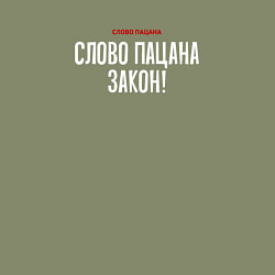 Свитшот хлопковый мужской Cлово пацана это закон, цвет: авокадо — фото 2