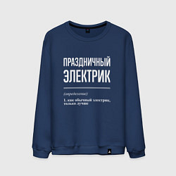 Свитшот хлопковый мужской Праздничный электрик, цвет: тёмно-синий
