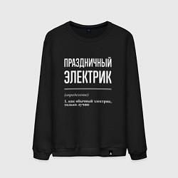 Мужской свитшот Праздничный электрик