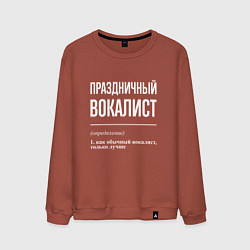 Свитшот хлопковый мужской Праздничный вокалист, цвет: кирпичный