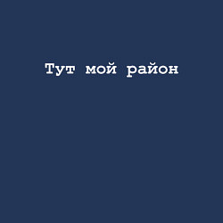 Свитшот хлопковый мужской Мой район - белый, цвет: тёмно-синий — фото 2