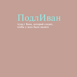 Свитшот хлопковый мужской Подливан - Ваня который следит, цвет: пыльно-розовый — фото 2