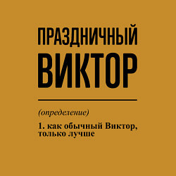 Свитшот хлопковый мужской Праздничный Виктор: определение, цвет: горчичный — фото 2