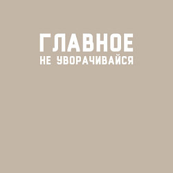 Свитшот хлопковый мужской Главное не уворачивайся текст, цвет: миндальный — фото 2