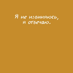 Свитшот хлопковый мужской Я не извиняюсь я отвечаю, цвет: горчичный — фото 2