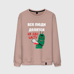 Мужской свитшот Все люди делятся на две части злой моллюск