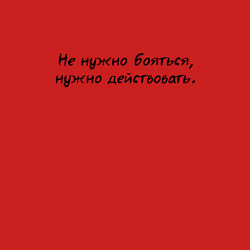 Свитшот хлопковый мужской Не нужно бояться нужно действовать, цвет: красный — фото 2